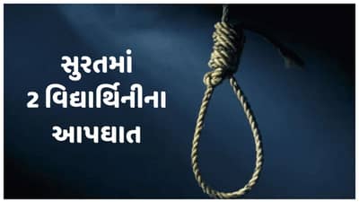 સુરતમાં 2 વિદ્યાર્થિનીના આપઘાત: ધોરણ 10ની છાત્રાએ સ્યુસાઇડ નોટમાં લખી હચમચાવી દે એવી વાત