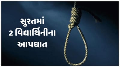 સુરતમાં 2 વિદ્યાર્થિનીના આપઘાત: ધોરણ 10ની છાત્રાએ સ્યુસાઇડ નોટમાં લખી હચમચાવી દે એવી વાત