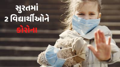 Surat: 2 શાળામાં આટલા વિદ્યાર્થીઓ કોરોના પોઝિટિવ આવતા ખળભળાટ, 120 વિદ્યાર્થીના કરાયા ટેસ્ટ