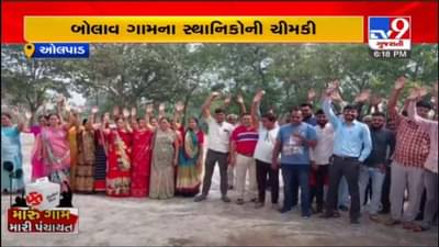 SURAT : ઓલપાડના બોલાવમાં ગ્રામજનોએ ગ્રામ પંચાયત સહિત દરેક ચૂંટણીના બહિષ્કારની ચીમકી ઉચ્ચારી, જાણો શું છે કારણ