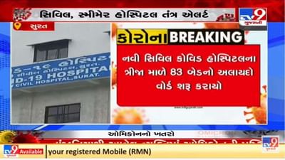 ઓમીક્રોનની દહેશત વચ્ચે સુરતમાં તંત્ર સજ્જ, કોરોનાની સારવાર માટે બેડની સંખ્યામાં વધારો કરાયો