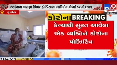 Surat: કેન્યાથી આવેલ વ્યક્તિનો કોરોના રિપોર્ટ પોઝિટિવ આવતા ચિંતા વધી, સંપર્કમાં આવેલા 22 લોકોના પણ ટેસ્ટ કરાયા