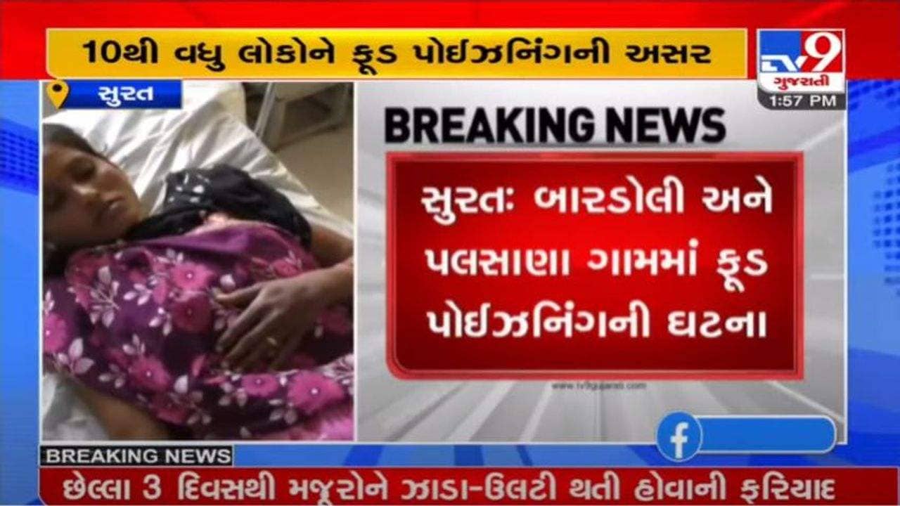 SURAT : બારડોલી અને પલસાણા ગામમાં ફૂડ પોઈઝનિંગની ઘટના, 3 નાના બાળકો , 8 જેટલા પુરુષ-મહિલાઓને ઝાડા-ઉલ્ટી