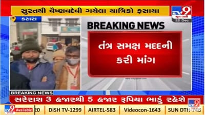 સુરતથી વૈષ્ણોદેવી દર્શનાર્થે ગયેલા 1600થી વધુ યાત્રિકો ફસાયા, ખેડૂત આંદોલનના લીધે ટ્રેનો રદ