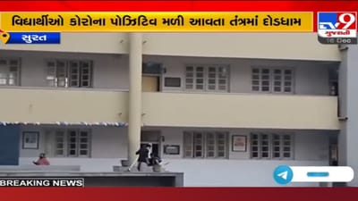 Surat: શાળાઓમાં વિદ્યાર્થીઓમાં સંક્રમણ મામલે પાલિકા એક્શનમાં, બનાવાઈ સુરક્ષા કવચ સમિતિ