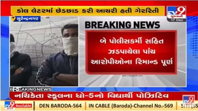 સુરેન્દ્રનગરમાં LRD ભરતી પ્રક્રિયા ગેરરીતિ કેસમાં પાંચ આરોપીના રિમાન્ડ પૂર્ણ, તમામને જેલમાં મોકલાયા