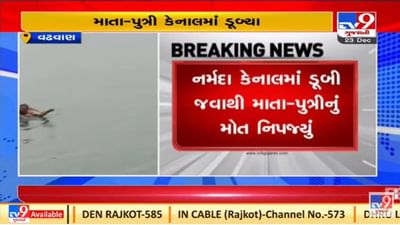 સુરેન્દ્ર નગરના વઢવાણ નજીક નર્મદા કેનાલમાં માતા-પુત્રીના ડૂબી જવાથી મૃત્યુ