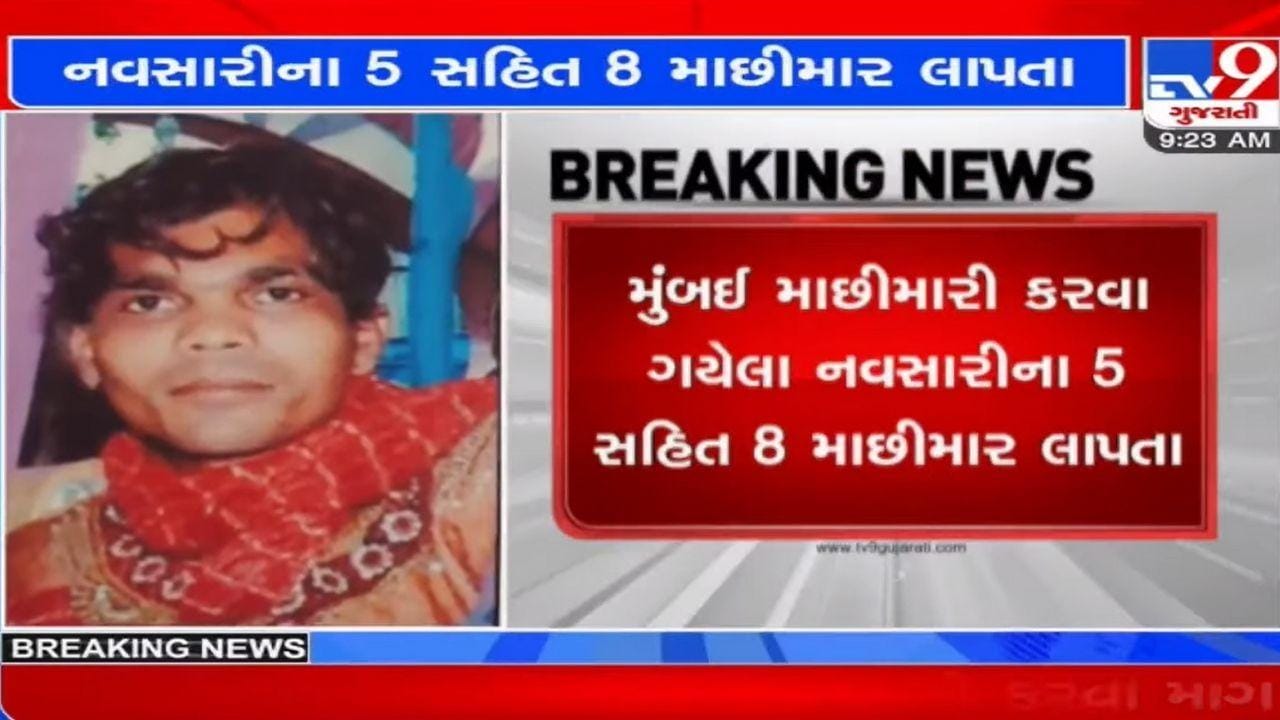 નવસારીના 5 સહિત 8 માછીમાર લાપતા, મુંબઈ માછીમારી કરવા ગયેલા ખલાસી બોટ સહિત ગૂમ થતા નોંધાઈ ફરિયાદ નવસારીના 5 સહિત 8 માછીમાર લાપતા, મુંબઈ માછીમારી કરવા ગયેલા ખલાસી બોટ સહિત ગૂમ થતા નોંધાઈ ફરિયાદ