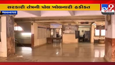 Bhavnagar: આ સરકારી ભવનની મુલાકાતમાં જીવનું જોખમ! જુઓ શું છે બિલ્ડીંગની સ્થિતિ