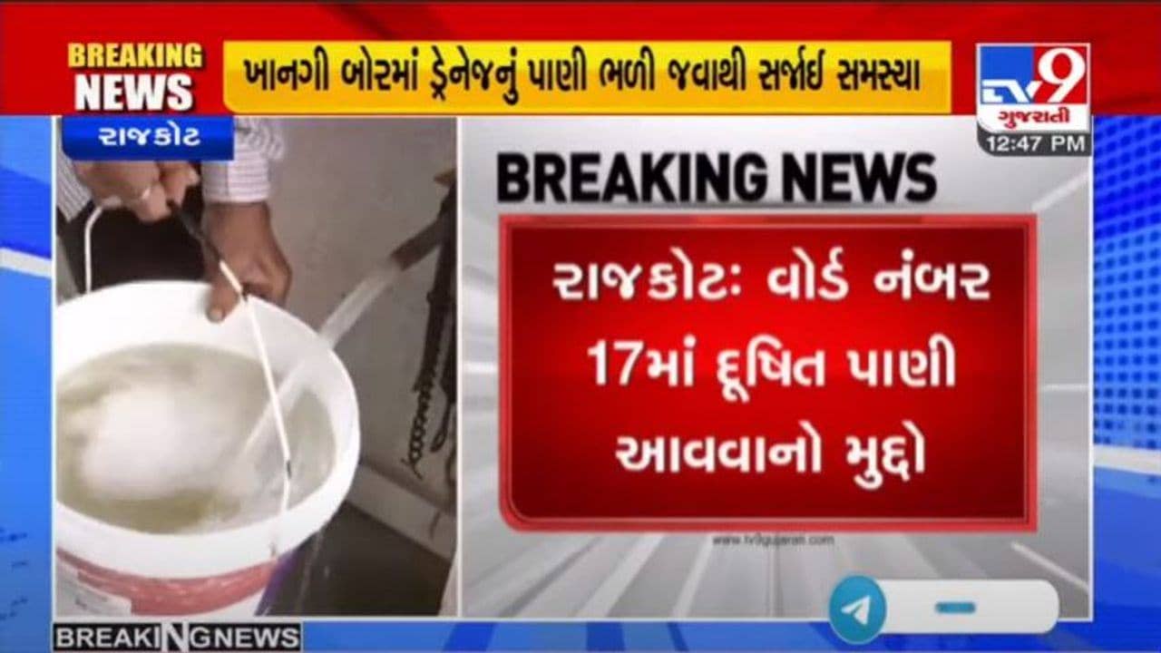 RAJKOT : શહેરના વોર્ડ નંબર 17માં દૂષિત પાણી મુદ્દે મ્યુનિસિપલ કમિશનરે તપાસના આદેશ આપ્યા