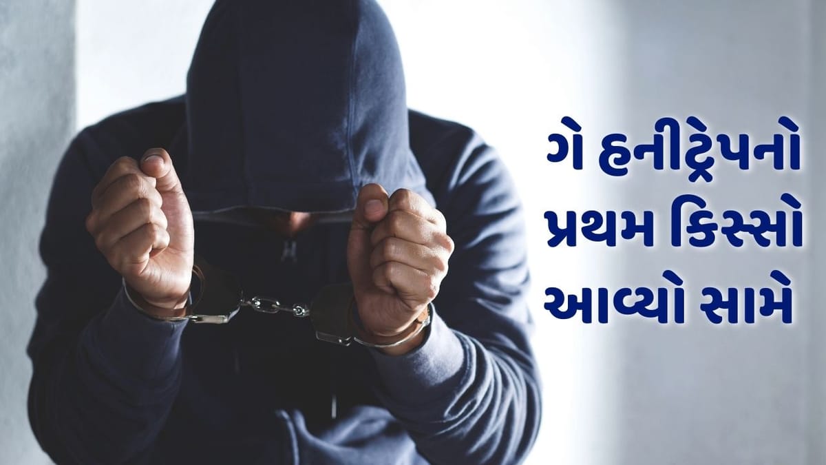 ગે હનીટ્રેપનો પ્રથમ કિસ્સો રાજકોટમાં આવ્યો સામે, ફિલ્મી ઢબે 4 કરોડ પડાવવાનો હતો પ્લાન, જાણો સંપૂર્ણ વિગત