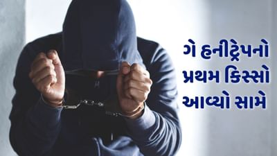 ગે હનીટ્રેપનો પ્રથમ કિસ્સો રાજકોટમાં આવ્યો સામે, ફિલ્મી ઢબે 4 કરોડ પડાવવાનો હતો પ્લાન, જાણો સંપૂર્ણ વિગત