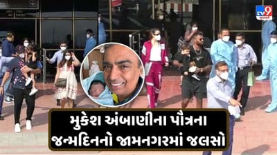 જામનગરમાં જલસો: મુકેશ અંબાણીના પૌત્રની બર્થ ડે પાર્ટીમાં આવ્યા આ દિગ્ગજ ખેલાડીઓ, શાનદાર હશે ઉજવણી