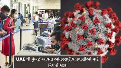 Mumbai : કોરોનાની ત્રીજી લહેરની આશંકા વચ્ચે BMC એક્શનમાં, UAE થી આવતા આંતરરાષ્ટ્રીય પ્રવાસીઓ માટે નિયમો કડક કરવામાં આવ્યા