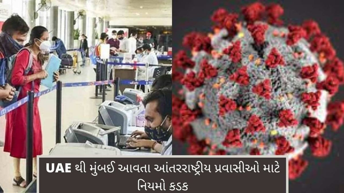 Mumbai : કોરોનાની ત્રીજી લહેરની આશંકા વચ્ચે BMC એક્શનમાં, UAE થી આવતા આંતરરાષ્ટ્રીય પ્રવાસીઓ માટે નિયમો કડક કરવામાં આવ્યા