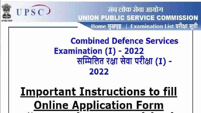 UPSC CDS 2022: UPSC CDS 1 પરીક્ષા માટે નોંધણી પ્રક્રિયા શરૂ, સીધી લિંક દ્વારા કરો અરજી