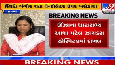 ઊંઝાના ધારાસભ્ય આશા પટેલની હાલત ગંભીર, ડેન્ગ્યુ બાદ લીવર ડેમેજ થતા વેન્ટિલેટર ઉપર ખસેડાયા ઊંઝાના ધારાસભ્ય આશા પટેલની હાલત ગંભીર, ડેન્ગ્યુ બાદ લીવર ડેમેજ થતા વેન્ટિલેટર ઉપર ખસેડાયા