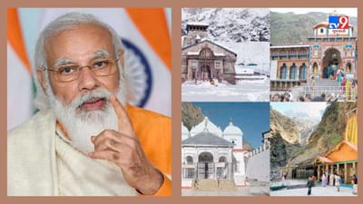 ભાજપની બેવડી નિતી : ચારધામ 'અધિગ્રહણ'નો પ્રયાસ ભાજપના જ આ અભિયાન સાથે બંધબેસતો નથી