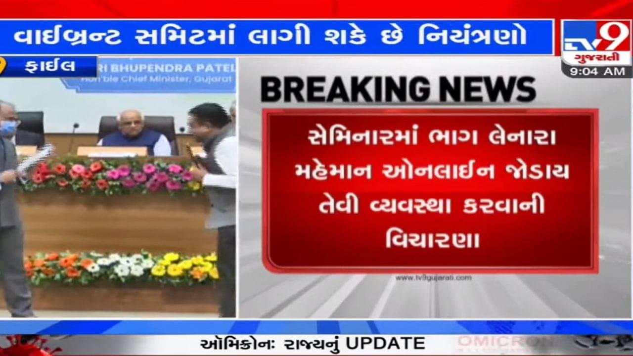 ઓમિક્રોનની આફત, વાઈબ્રન્ટમાં નિયંત્રણો! રાજ્ય સરકાર લઈ શકે છે આ મોટો નિર્ણય, જાણો વિગત