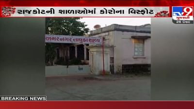 Corona Blast: રાજકોટની શાળાઓમાં કોરોના વિસ્ફોટ, આ 3 શાળાઓના 11 વિદ્યાર્થી અને 3 શિક્ષકોને કોરોના