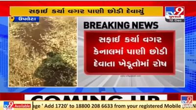 રાજકોટના ઉપલેટામાં ખેડૂતોની મુશ્કેલી વધી, કેનાલ સાફ કર્યા વિના પાણી છોડાતા પાકને નુકશાનની ભીતિ