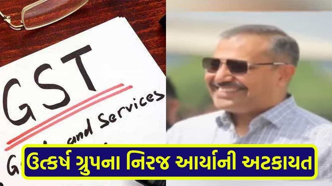 અમદાવાદ સિવિલમાંથી ભાગી ગયેલા GST સ્કેમના આરોપી નીરજ આર્યાની અટકાયત, જાણો શું છે સમગ્ર મામલો