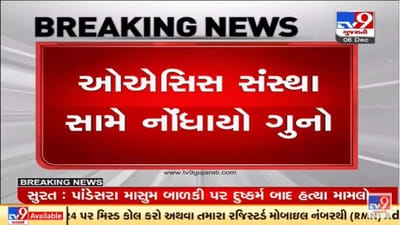 વડોદરા યુવતી દુષ્કર્મ અને આત્મહત્યા કેસમાં નવો વળાંક, ઓએસીસ સંસ્થા સામે ગુનો દાખલ વડોદરા યુવતી દુષ્કર્મ અને આત્મહત્યા કેસમાં નવો વળાંક, ઓએસીસ સંસ્થા સામે ગુનો દાખલ