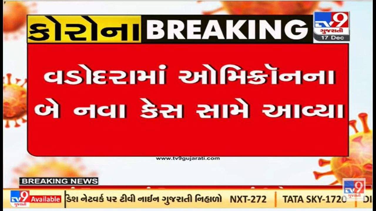 વડોદરામાં ઓમિક્રોનના નવા બે કેસ સામે આવ્યા, ઝાંબિયાથી આવેલું દંપતી સંક્રમિત
