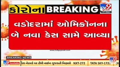 વડોદરામાં ઓમિક્રોનના નવા બે કેસ સામે આવ્યા, ઝાંબિયાથી આવેલું દંપતી સંક્રમિત