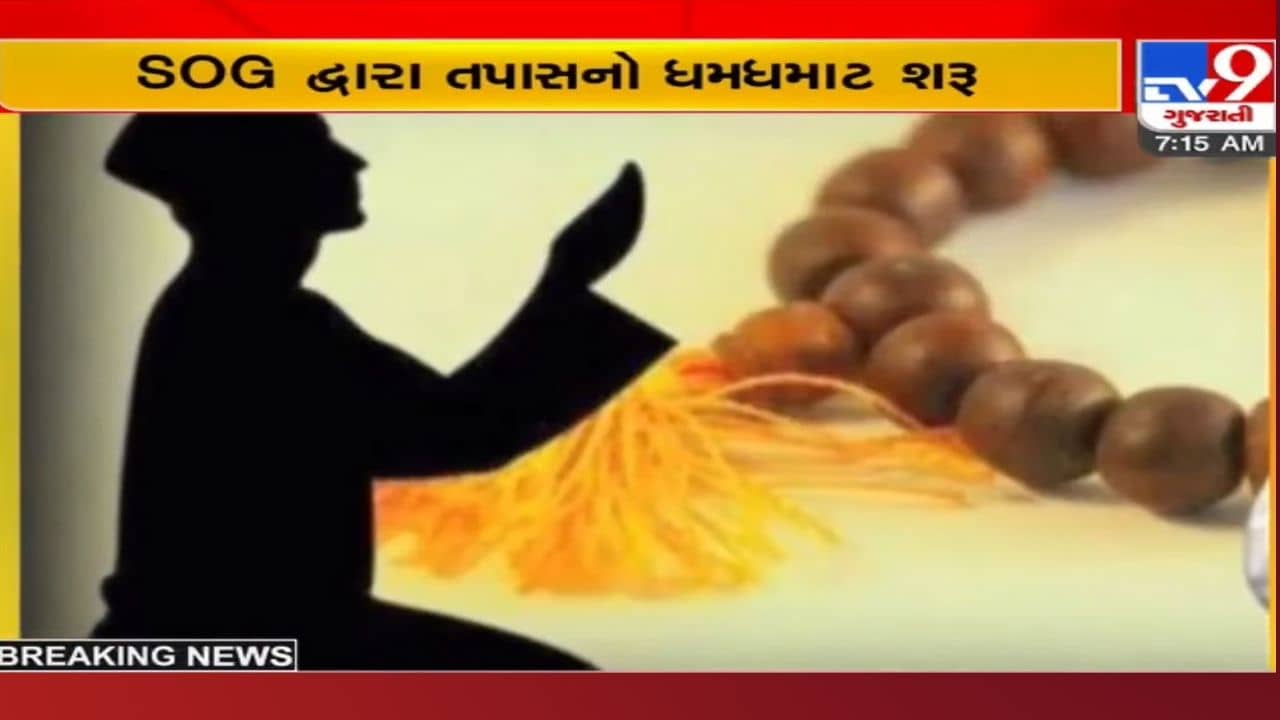 Vadodara: ધર્માંતરણ અને આફમી હવાલા કૌભાંડ કેસમાં તપાસનો ધમધમાટ, SOG એ મેળવ્યા વોરંટ