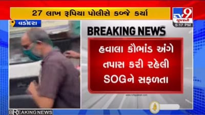 ધર્માંતરણ કેસમાં મોટા સમાચાર : વિદેશથી મોકલાયા લાખો રૂપિયા, વડોદરા SOGએ 27 લાખ રૂપિયા કબ્જે કર્યા