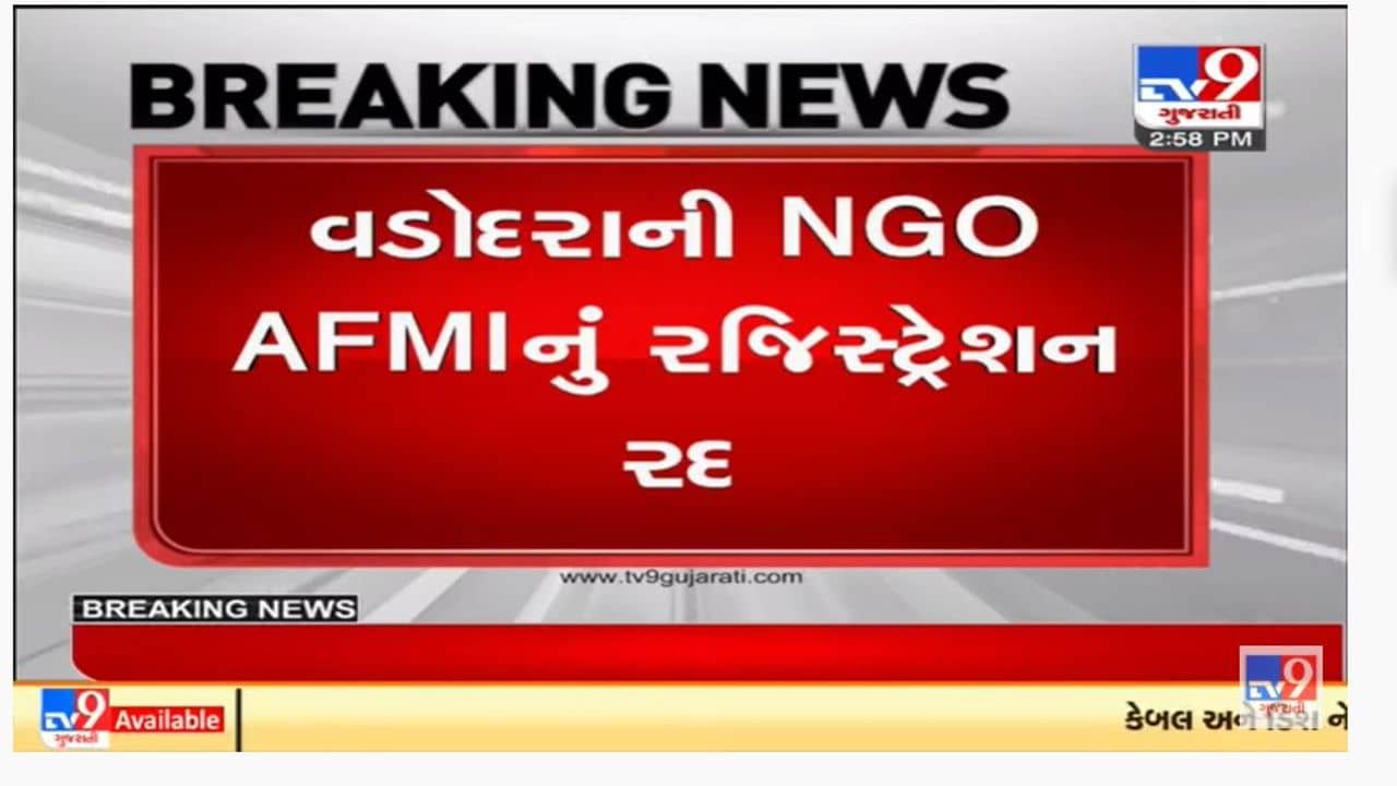 ધર્માંતરણ અને હવાલા કાંડમાં સંડોવાયેલા વડોદરાના આફમી એનજીઓનું FCRA રજિસ્ટ્રેશન રદ