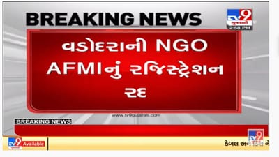 ધર્માંતરણ અને હવાલા કાંડમાં સંડોવાયેલા વડોદરાના આફમી એનજીઓનું FCRA રજિસ્ટ્રેશન રદ ધર્માંતરણ અને હવાલા કાંડમાં સંડોવાયેલા વડોદરાના આફમી એનજીઓનું FCRA રજિસ્ટ્રેશન રદ