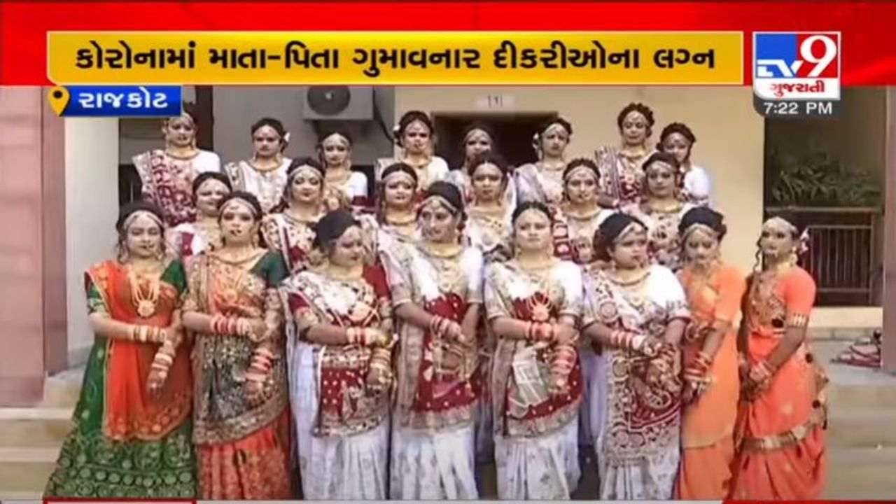 RAJKOT : માતાપિતા વગરની 22 દીકરીઓના ધામધૂમથી લગ્ન, આખ્ખું ઘર ભરાય એટલો કરિયાવર પણ અપાયો