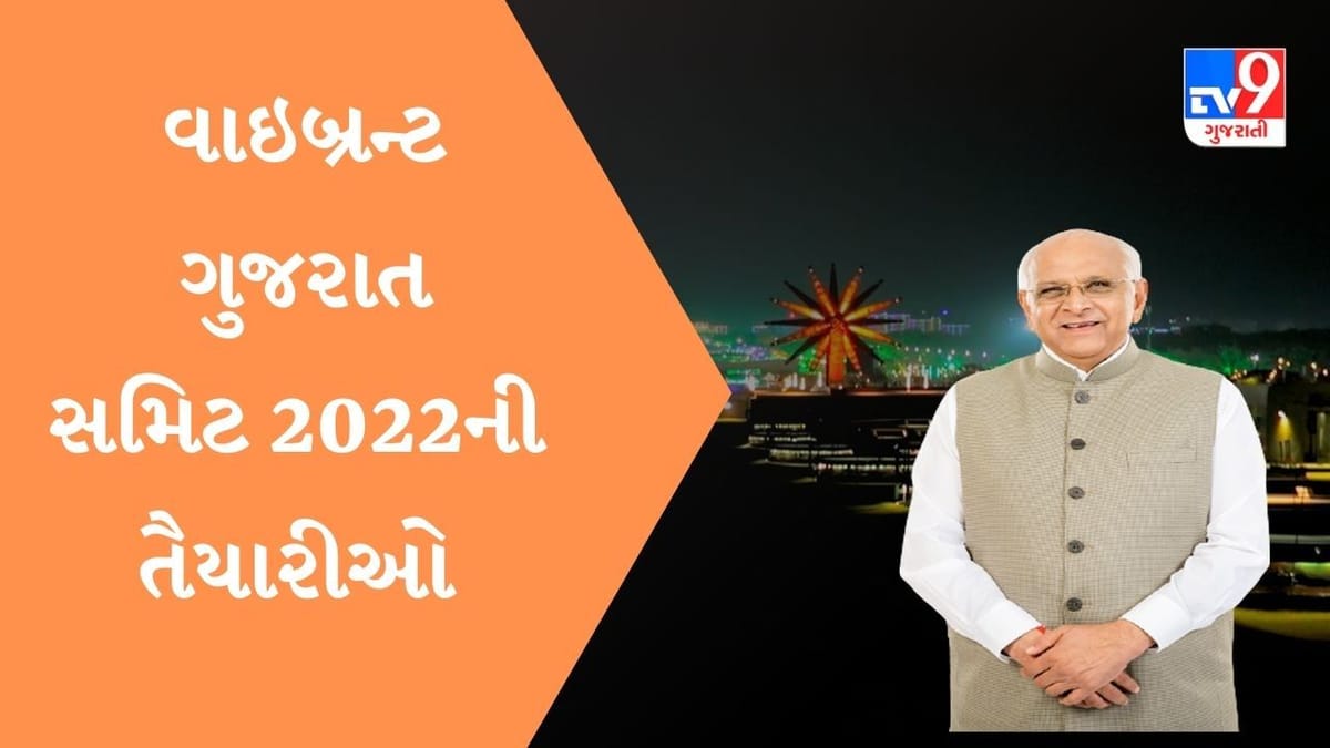Vibrant Gujarat Summit 2022 : જાણો કેટલા દેશો બન્યા કન્ટ્રી પાર્ટનર આટલી કંપનીઓ થઈ રજીસ્ટર