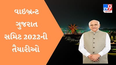 Vibrant Gujarat Summit 2022 : જાણો કેટલા દેશો બન્યા કન્ટ્રી પાર્ટનર આટલી કંપનીઓ થઈ રજીસ્ટર