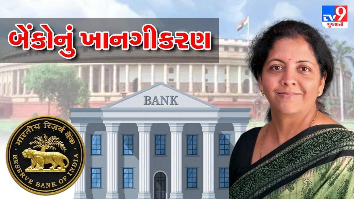 વધુ બે સરકારી બેંકનું કરાશે ખાનગીકરણ, આગામી સપ્તાહે સંસદમાં રજુ કરાશે બેંકિગ સુધારા બીલ