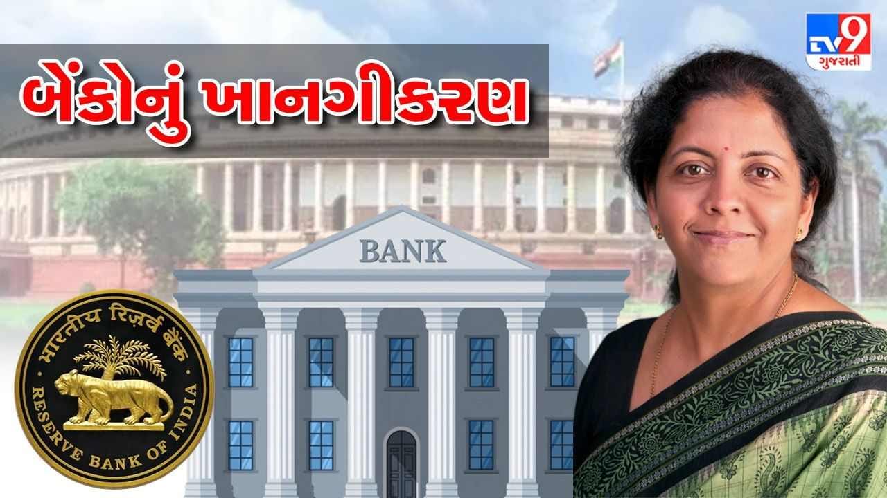 વધુ બે સરકારી બેંકનું કરાશે ખાનગીકરણ, આગામી સપ્તાહે સંસદમાં રજુ કરાશે બેંકિગ સુધારા બીલ