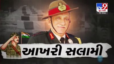 Bipin Rawat Funeral Updates : CDS બિપિન રાવતને 17 તોપોની સલામી અપાઇ, પંચમહાભૂતોમાં વિલિન થયા વીર યોદ્ધા, અશ્રુભીની આંખે દેશે વિદાય આપી