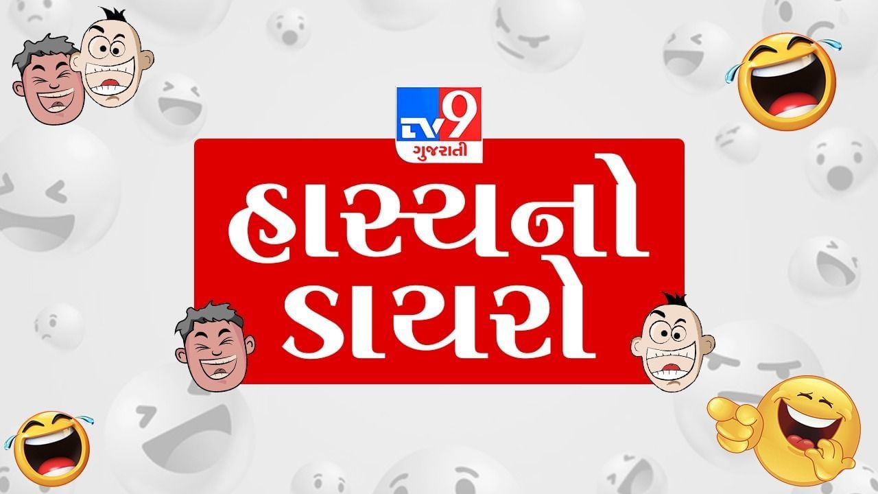 TV9 Gujarati 'Laughter Diary': People outside are always very happy in life  … | Take a look at all the latest funny jokes of the day in Gujarati with  TV9 Gujarati hasya