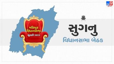 Manipur Assembly Election 2022: 2002 થી 2017 સુધી, કાંગુજમ રણજીત સિંહ સુગનુ વિધાનસભા બેઠકથી કોંગ્રેસના ધારાસભ્ય છે