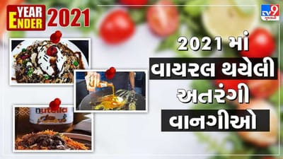 2021 નું વર્ષ ઘણી રીતે અનોખું રહ્યુ છે. આ વર્ષે પણ ઇન્ટરનેટ પર ઘણી સામગ્રીઓ વાયરલ થઇ છે અને એમાં કેટલીક વિચિત્ર વાનગીઓનો પણ સમાવેશ થાય છે. આ વર્ષે સોશિયલ મીડિયા પર કેટલાક લોકો દ્રારા બનાવવામાં આવેલી અતરંગી વાનગીઓ ખૂબ જ વાયરલ થઇ હતી જેને જોઇને લોકો ભડક્યાં પણ હતાં. તો ચાલો જોઇએ તમામ વાનગીઓ