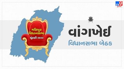 Manipur Assembly Election 2022: વાંગખેઈ વિધાનસભા સીટ પર કોંગ્રેસનો દબદબો, જાણો તેને લગતી દરેક અપડેટ