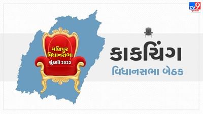 Manipur Assembly Election 2022: કાકચિંગ વિધાનસભા સીટ જીતીને પણ કોંગ્રેસ હારી, જાણો તેની સાથે જોડાયેલ દરેક અપડેટ