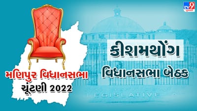 Manipur Assembly Election 2022: કીશમથોંગ વિધાનસભા બેઠક પર જીતની શોધમાં BJP, અહીં કોંગ્રેસ,એનસીપી, એનપીપીનો રહ્યો છે દબદબો