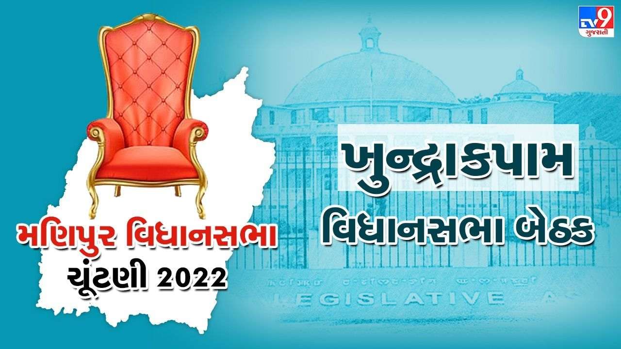 Manipur Assembly Election 2022: કોંગ્રેસનો 10 વર્ષ સુધી રહ્યો ખુન્દ્રાકપામ વિધાનસભા બેઠક પર કબજો, હેટ્રિક લગાવવાની કવાયત