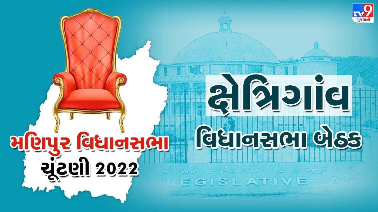 Manipur Assembly Election 2022: મણિપુરની ક્ષેત્રિગાંવ સીટ પર ભાજપનો દબદબો, જાણો અહીં શું છે રાજકીય સમીકરણ