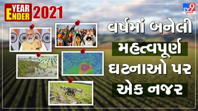 Year Ender 2021: વાવાઝોડા અને વરસાદે સર્જેલી તારાજીથી લઈ કૃષિ કાયદા સુધી વર્ષમાં બનેલી મહત્વપૂર્ણ ઘટનાઓ પર એક નજર