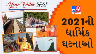Year Ender 2021: દેશભરમાં ઘટેલી 2021ની મહત્વની ધાર્મિક ઘટનાઓ પર એક નજર