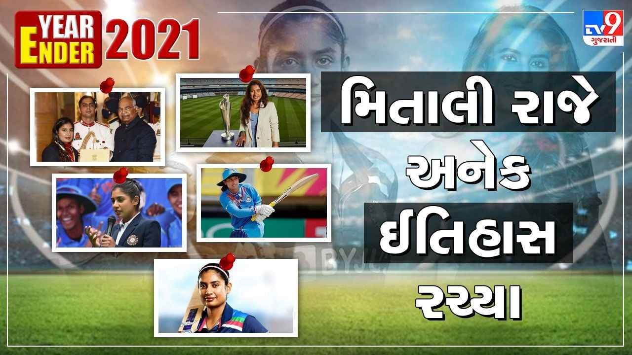Year Ender 2021: મિતાલી રાજે આ વર્ષે અનેક ઈતિહાસ રચ્યા, જે ભારતીય ક્રિકેટના ઈતિહાસમાં પુરૂષ કેપ્ટન પણ કરી શક્યા નથી